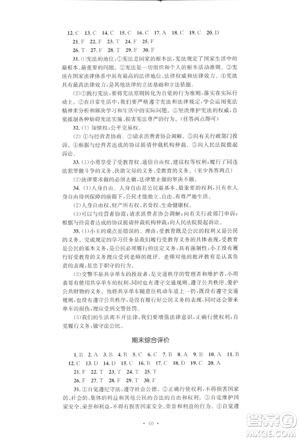 湖南教育出版社2022學科素養(yǎng)與能力提升八年級下冊道德與法治人教版參考答案