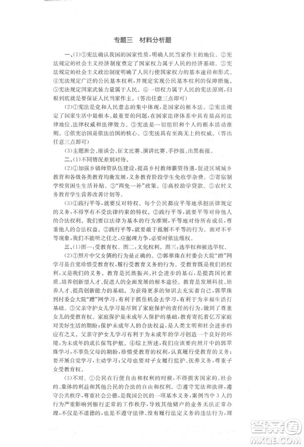 湖南教育出版社2022學科素養(yǎng)與能力提升八年級下冊道德與法治人教版參考答案