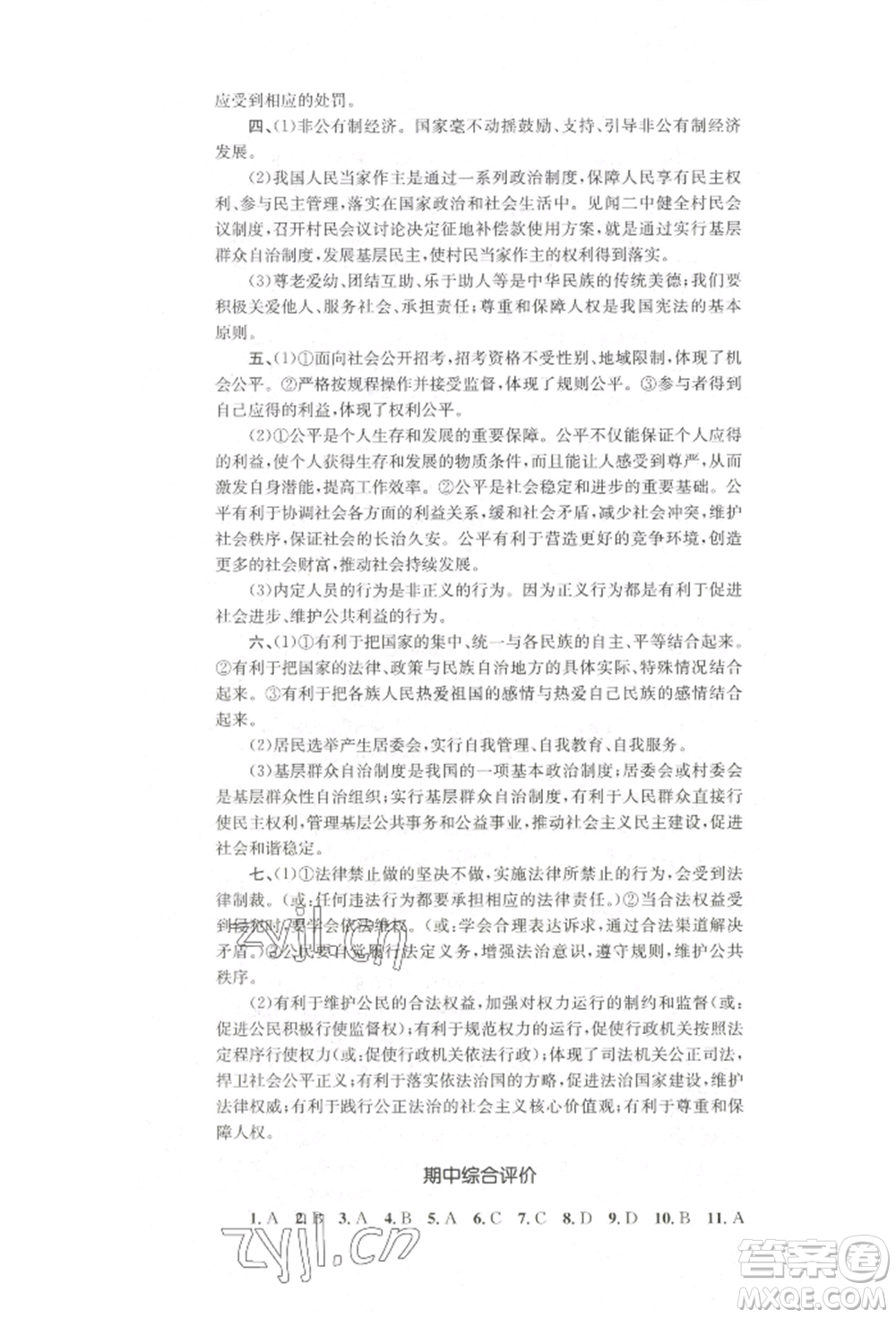 湖南教育出版社2022學科素養(yǎng)與能力提升八年級下冊道德與法治人教版參考答案