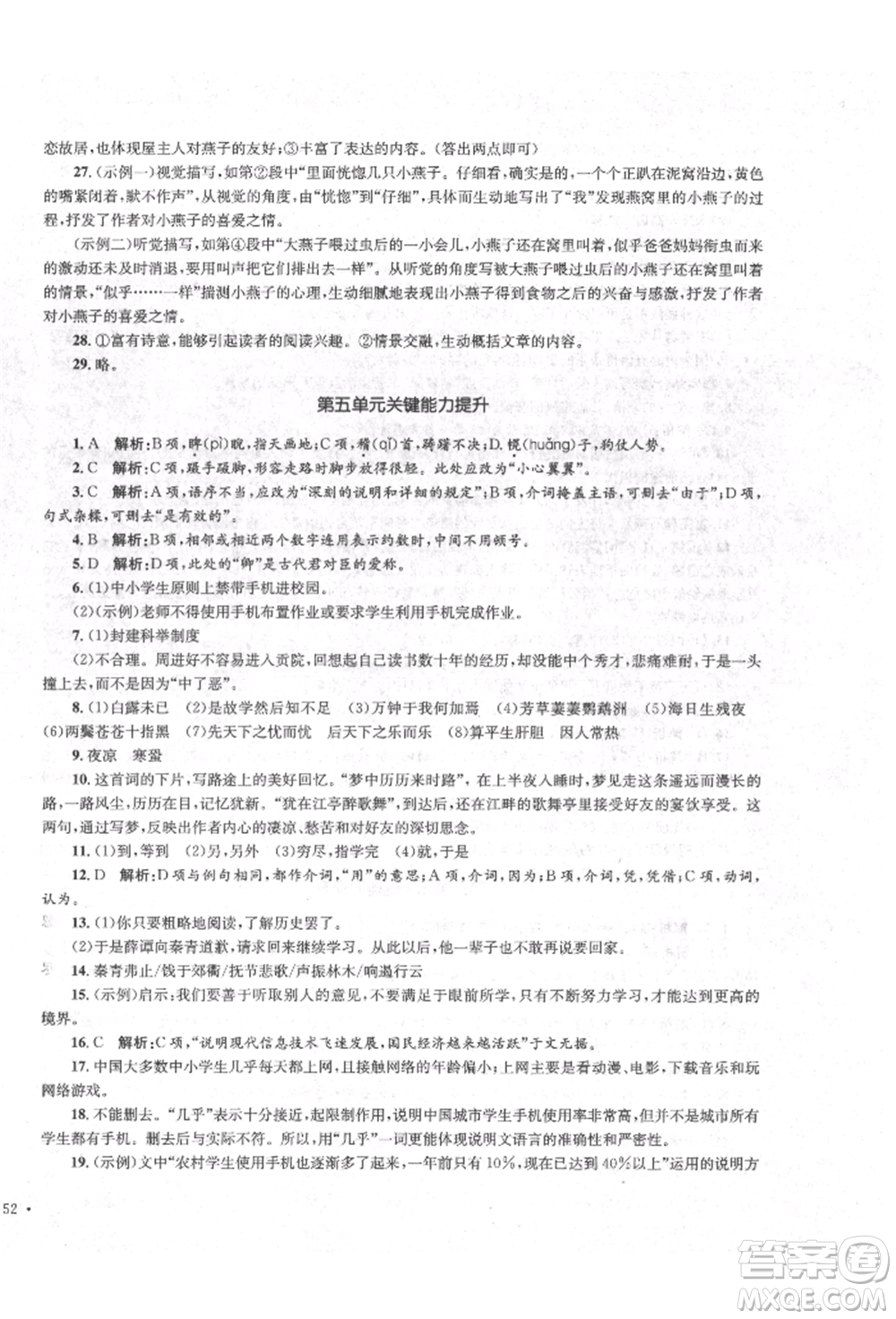 湖南教育出版社2022學(xué)科素養(yǎng)與能力提升九年級(jí)下冊(cè)語文人教版參考答案