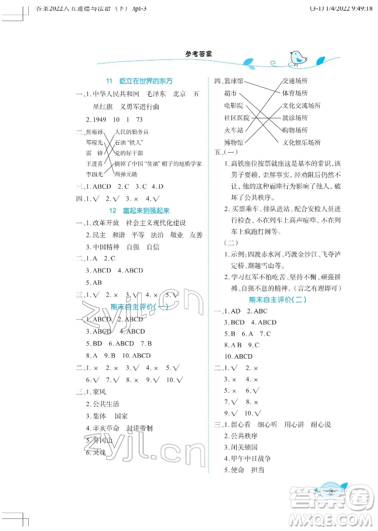 湖北教育出版社2022長(zhǎng)江作業(yè)本課堂作業(yè)道德與法治五年級(jí)下冊(cè)人教版答案