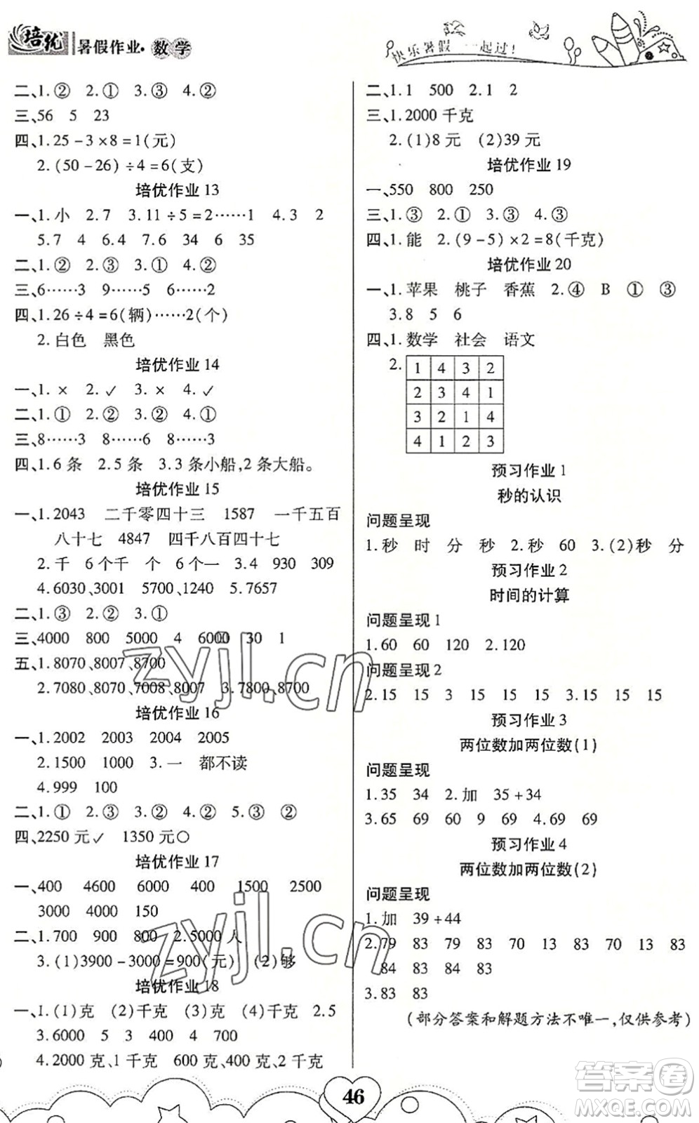 武漢大學(xué)出版社2022培優(yōu)暑假作業(yè)二年級(jí)數(shù)學(xué)A版人教版答案