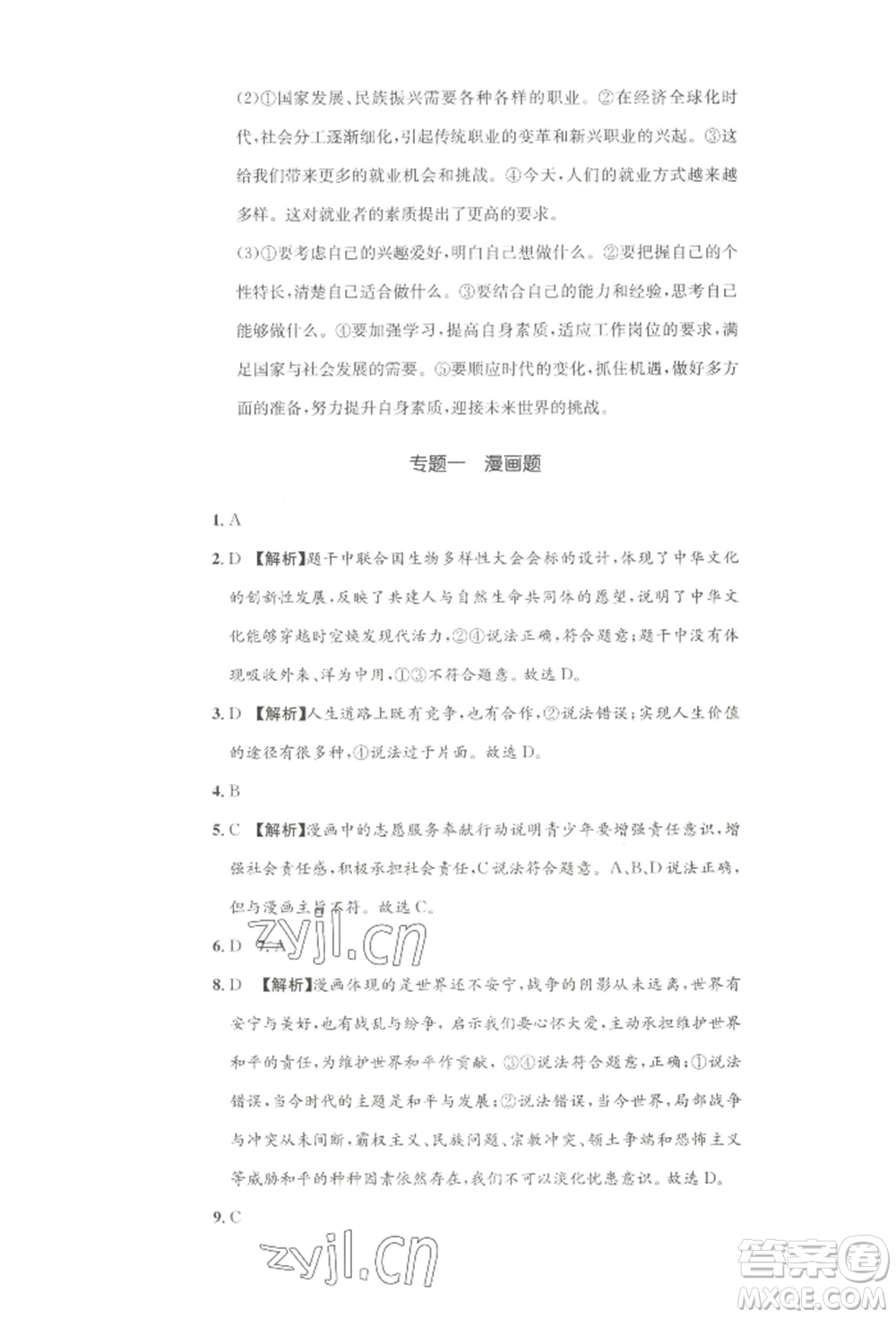 湖南教育出版社2022學科素養(yǎng)與能力提升九年級下冊道德與法治人教版參考答案