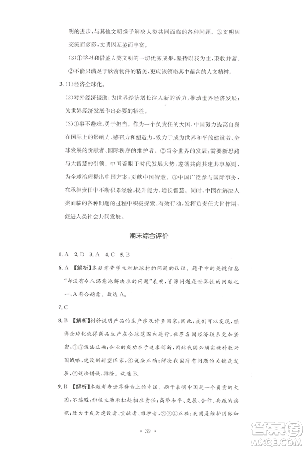 湖南教育出版社2022學科素養(yǎng)與能力提升九年級下冊道德與法治人教版參考答案