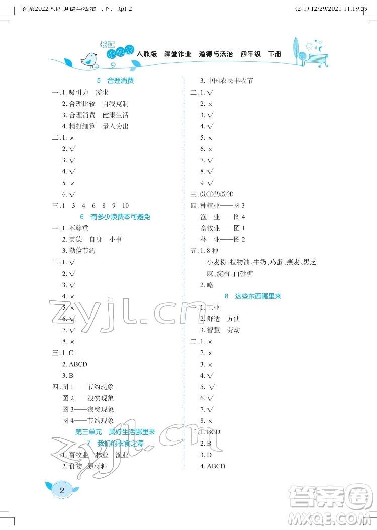 湖北教育出版社2022長(zhǎng)江作業(yè)本課堂作業(yè)道德與法治四年級(jí)下冊(cè)人教版答案