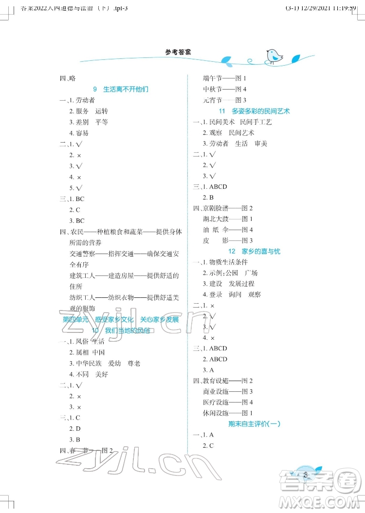 湖北教育出版社2022長(zhǎng)江作業(yè)本課堂作業(yè)道德與法治四年級(jí)下冊(cè)人教版答案