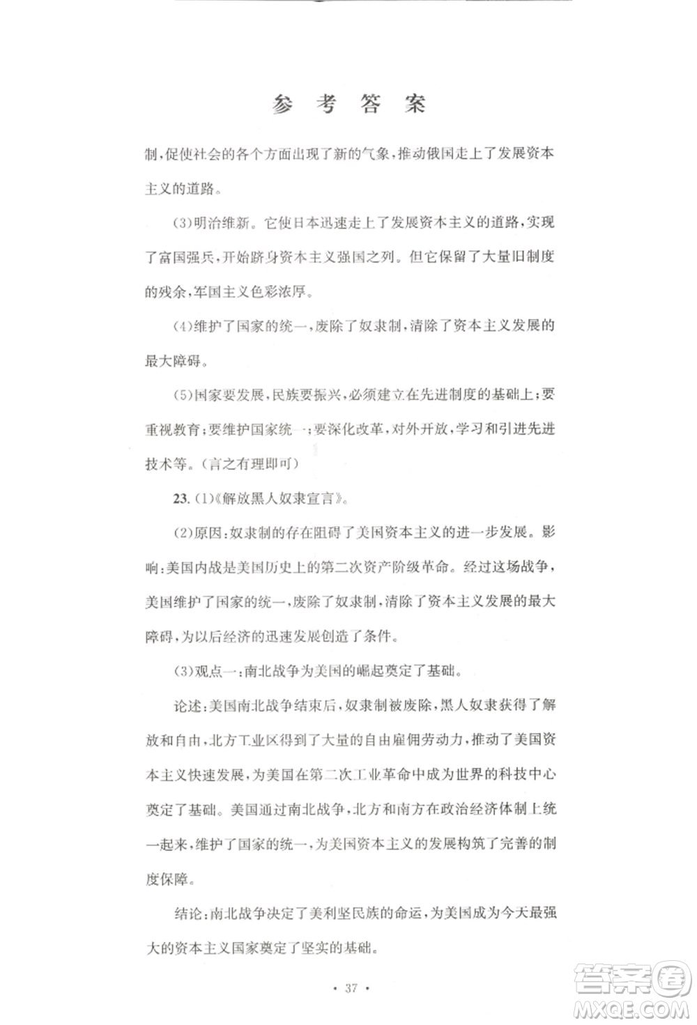 湖南教育出版社2022學科素養(yǎng)與能力提升九年級下冊歷史人教版參考答案