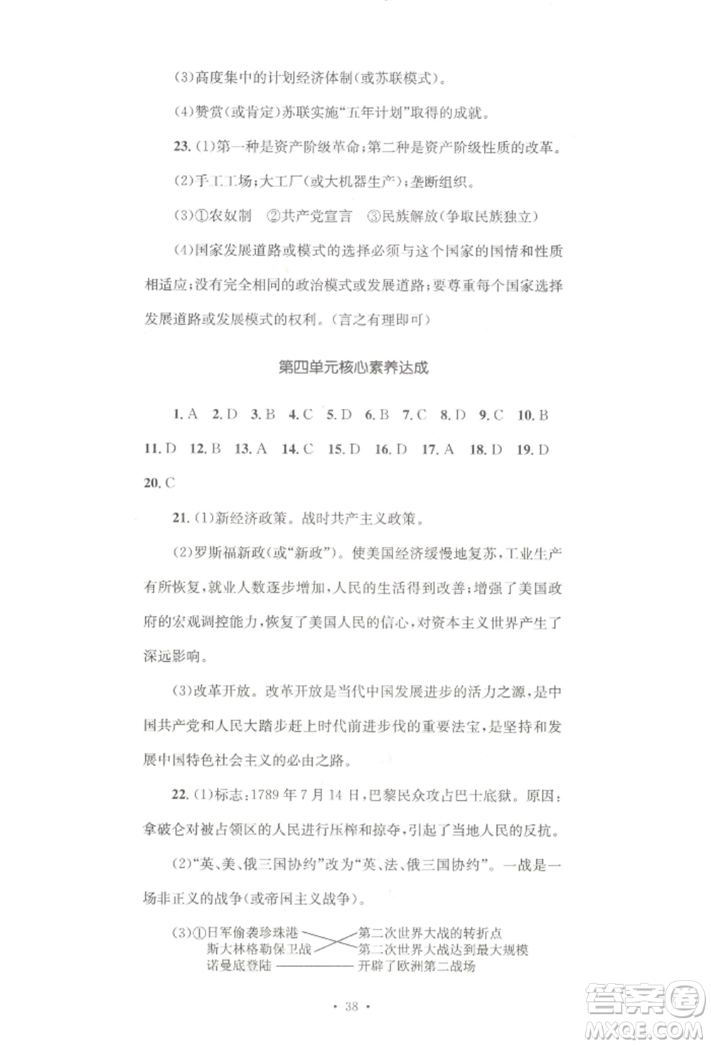 湖南教育出版社2022學科素養(yǎng)與能力提升九年級下冊歷史人教版參考答案