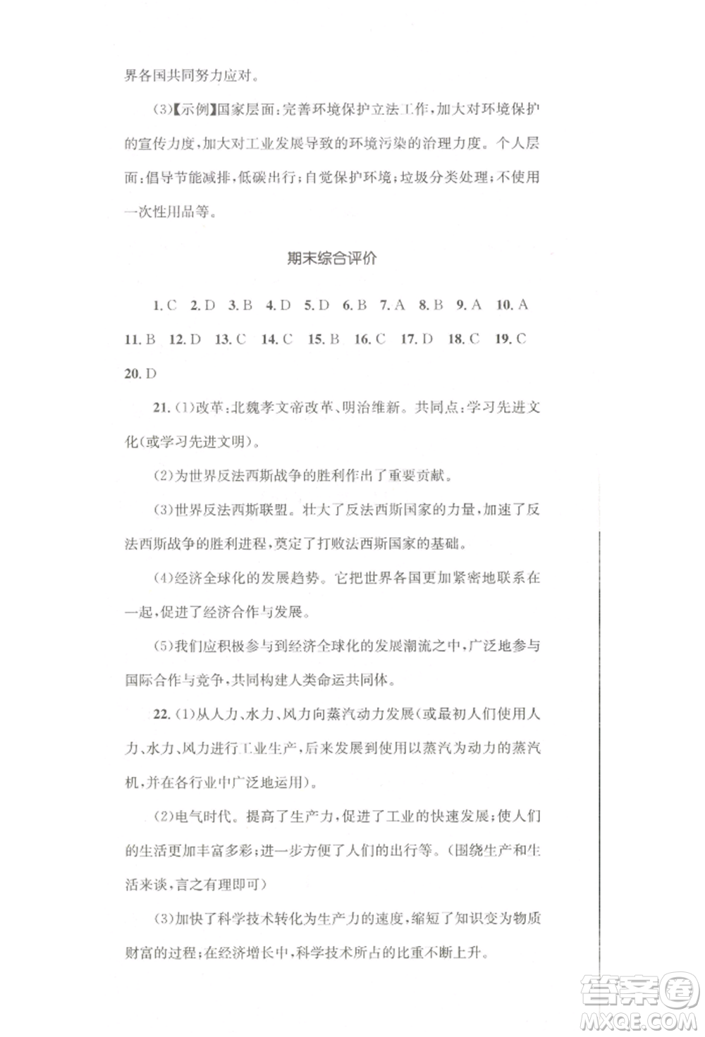 湖南教育出版社2022學科素養(yǎng)與能力提升九年級下冊歷史人教版參考答案