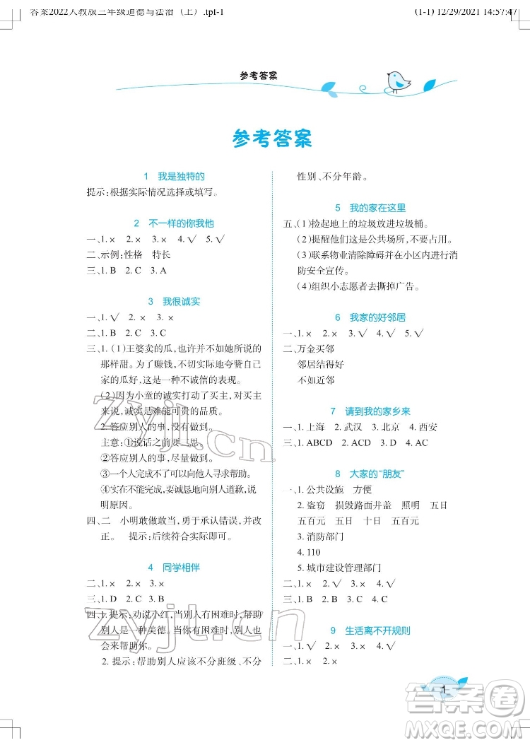 湖北教育出版社2022長江作業(yè)本課堂作業(yè)道德與法治三年級下冊人教版答案