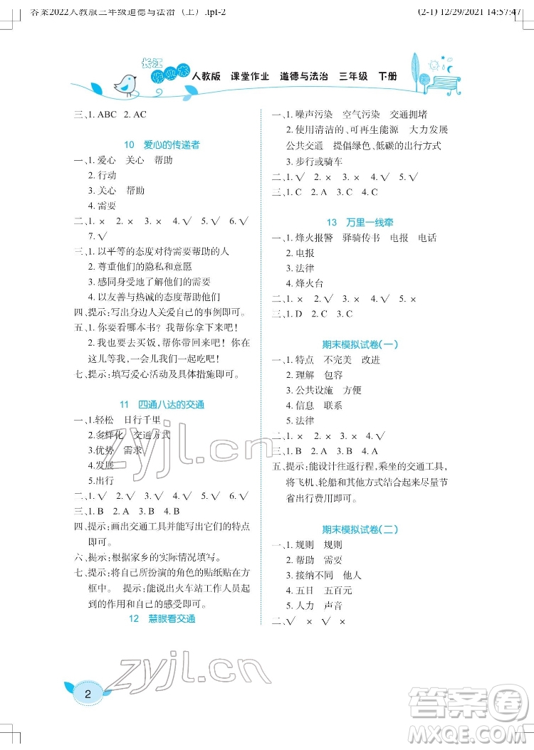 湖北教育出版社2022長江作業(yè)本課堂作業(yè)道德與法治三年級下冊人教版答案