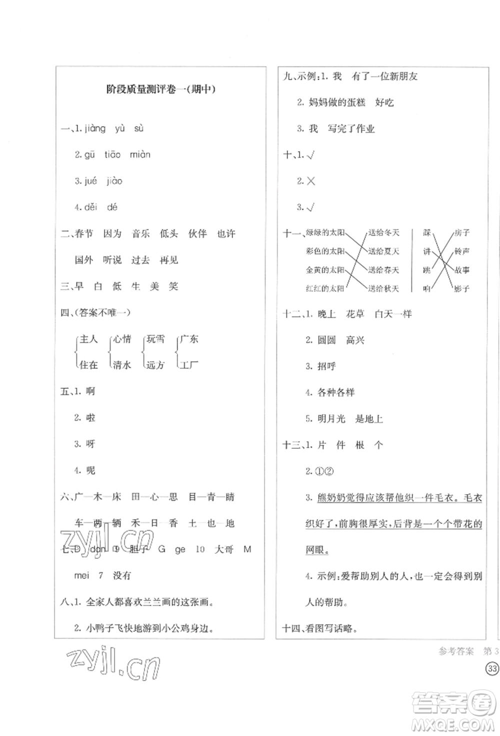 四川辭書出版社2022學(xué)科素養(yǎng)質(zhì)量測評卷一年級下冊語文人教版參考答案