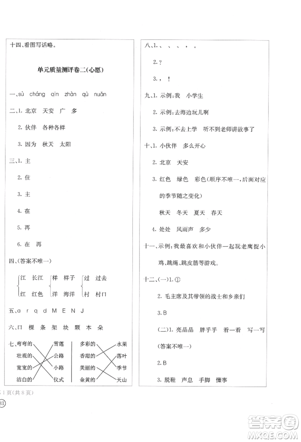 四川辭書出版社2022學(xué)科素養(yǎng)質(zhì)量測評卷一年級下冊語文人教版參考答案