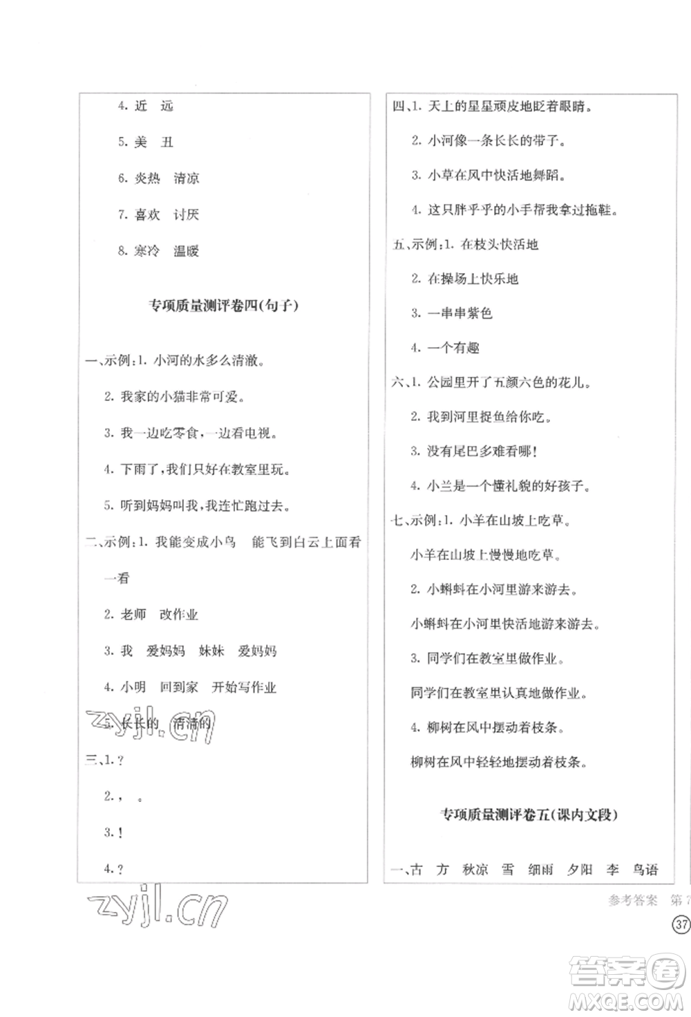 四川辭書出版社2022學(xué)科素養(yǎng)質(zhì)量測評卷一年級下冊語文人教版參考答案