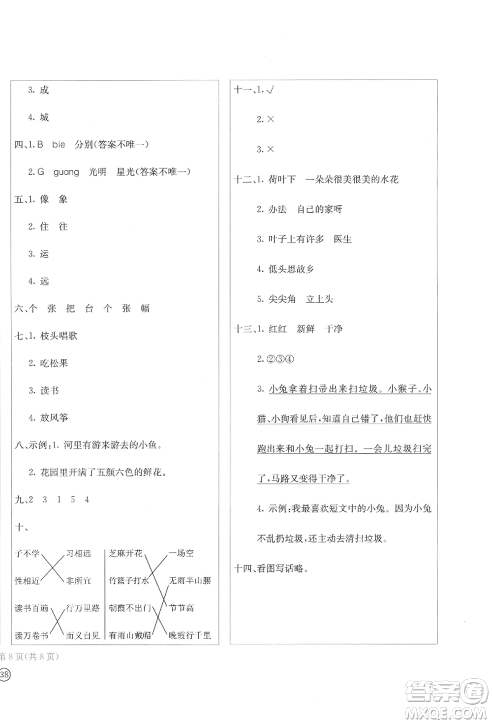 四川辭書出版社2022學(xué)科素養(yǎng)質(zhì)量測評卷一年級下冊語文人教版參考答案