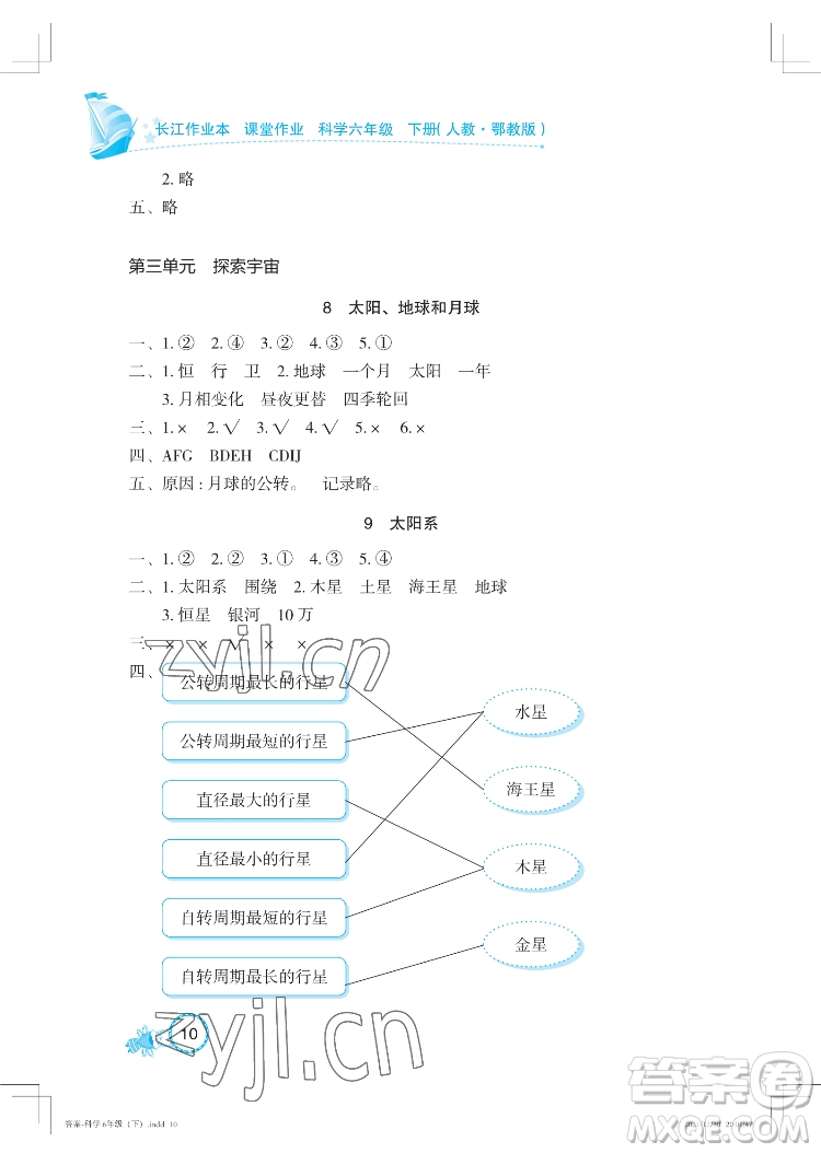 湖北教育出版社2022長(zhǎng)江作業(yè)本課堂作業(yè)科學(xué)六年級(jí)下冊(cè)鄂教版答案