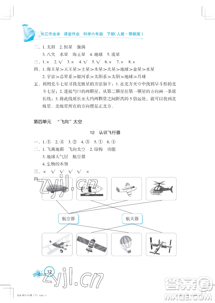 湖北教育出版社2022長(zhǎng)江作業(yè)本課堂作業(yè)科學(xué)六年級(jí)下冊(cè)鄂教版答案