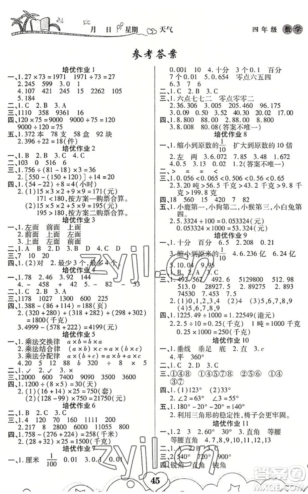 武漢大學(xué)出版社2022培優(yōu)暑假作業(yè)四年級(jí)數(shù)學(xué)A版人教版答案