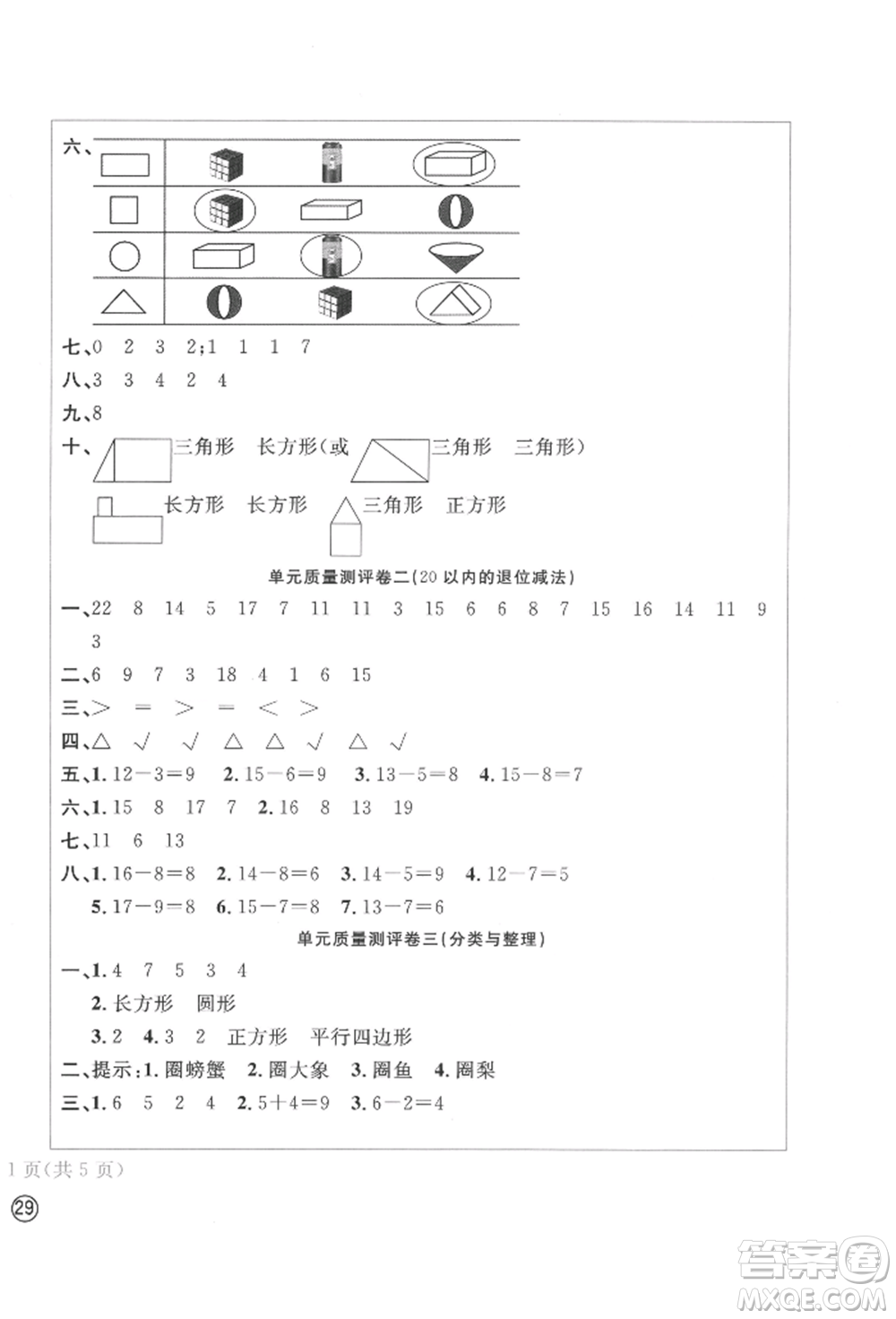 四川辭書(shū)出版社2022學(xué)科素養(yǎng)質(zhì)量測(cè)評(píng)卷一年級(jí)下冊(cè)數(shù)學(xué)人教版參考答案