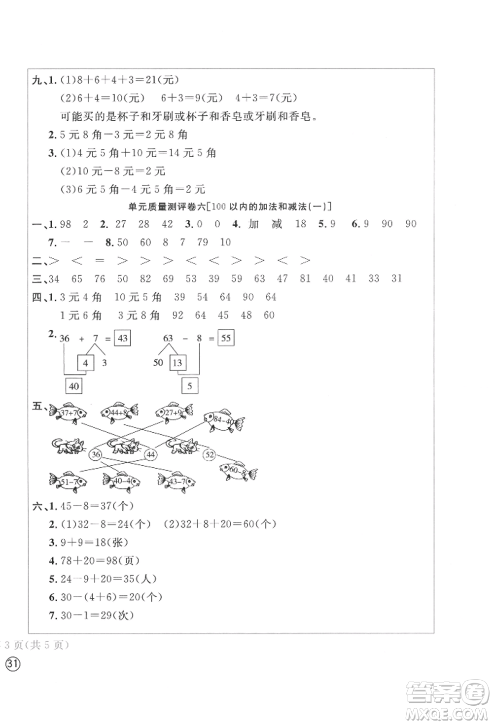 四川辭書(shū)出版社2022學(xué)科素養(yǎng)質(zhì)量測(cè)評(píng)卷一年級(jí)下冊(cè)數(shù)學(xué)人教版參考答案