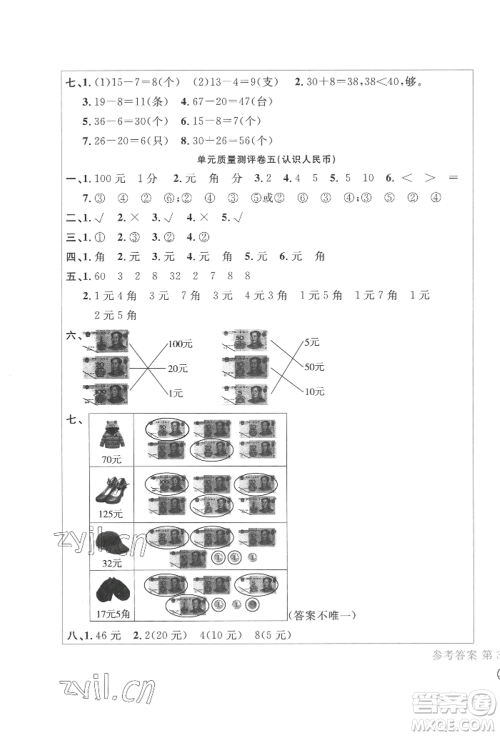 四川辭書(shū)出版社2022學(xué)科素養(yǎng)質(zhì)量測(cè)評(píng)卷一年級(jí)下冊(cè)數(shù)學(xué)人教版參考答案