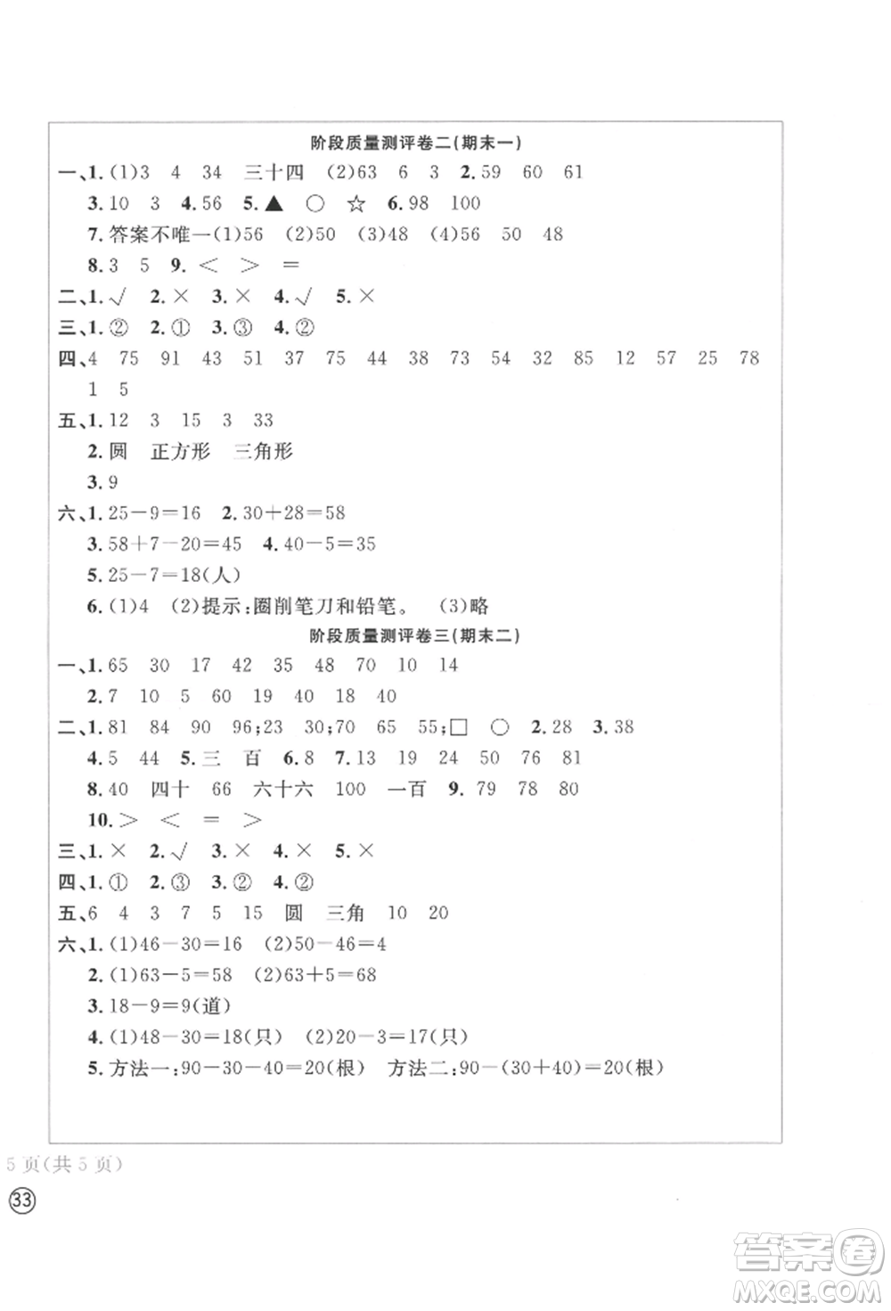 四川辭書(shū)出版社2022學(xué)科素養(yǎng)質(zhì)量測(cè)評(píng)卷一年級(jí)下冊(cè)數(shù)學(xué)人教版參考答案