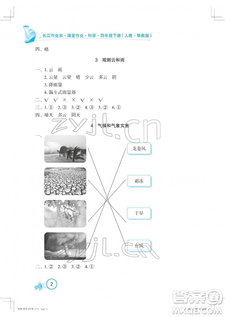 湖北教育出版社2022長江作業(yè)本課堂作業(yè)科學四年級下冊鄂教版答案