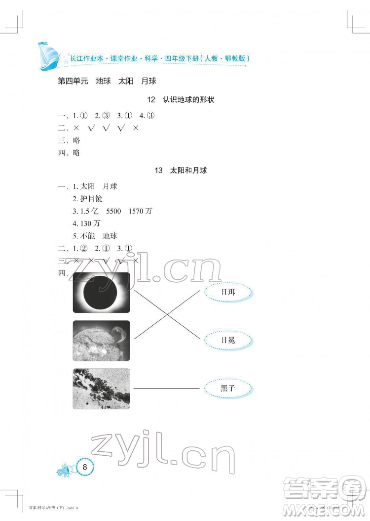 湖北教育出版社2022長江作業(yè)本課堂作業(yè)科學四年級下冊鄂教版答案