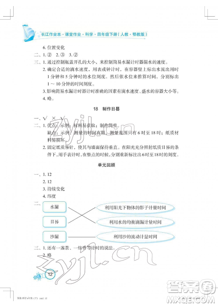 湖北教育出版社2022長江作業(yè)本課堂作業(yè)科學四年級下冊鄂教版答案