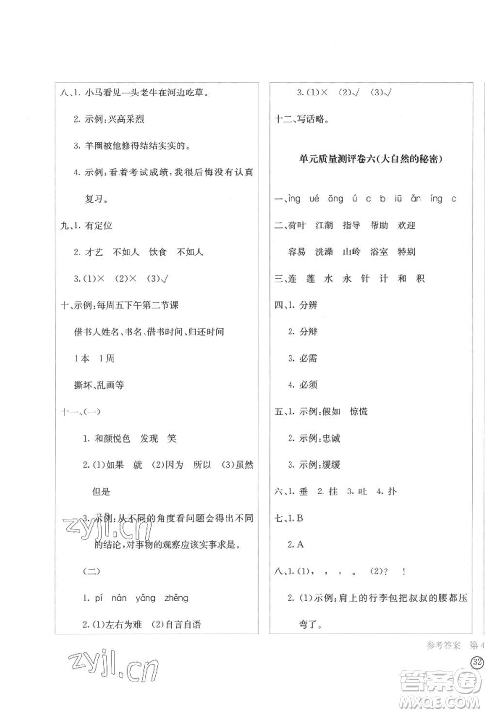 四川辭書(shū)出版社2022學(xué)科素養(yǎng)質(zhì)量測(cè)評(píng)卷二年級(jí)下冊(cè)語(yǔ)文人教版參考答案