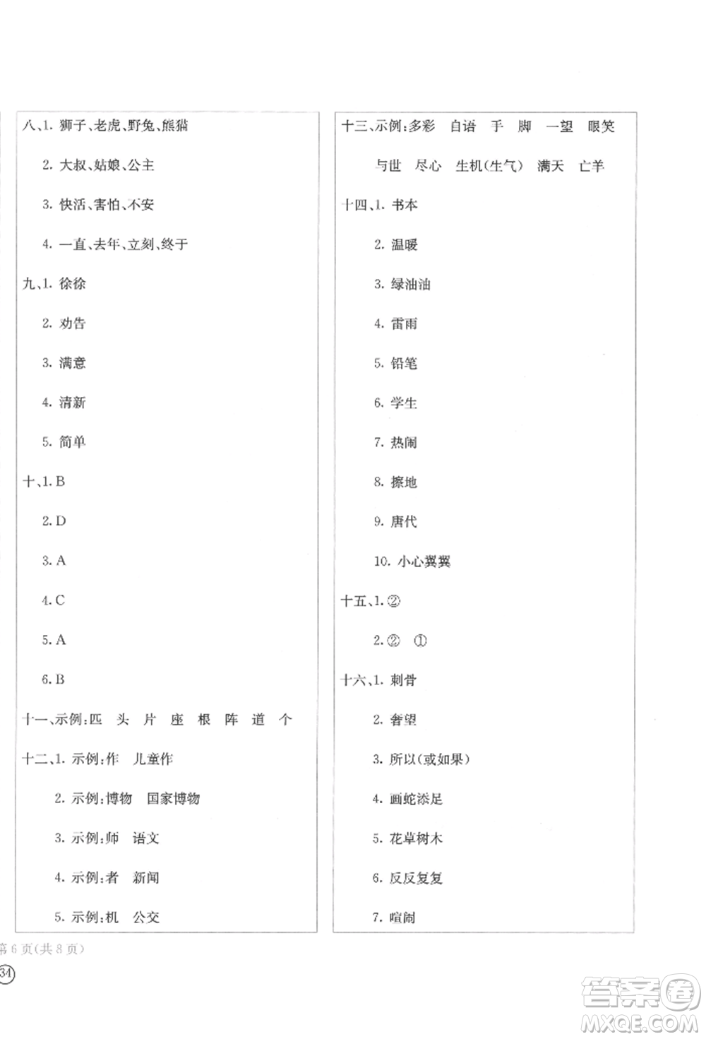 四川辭書(shū)出版社2022學(xué)科素養(yǎng)質(zhì)量測(cè)評(píng)卷二年級(jí)下冊(cè)語(yǔ)文人教版參考答案