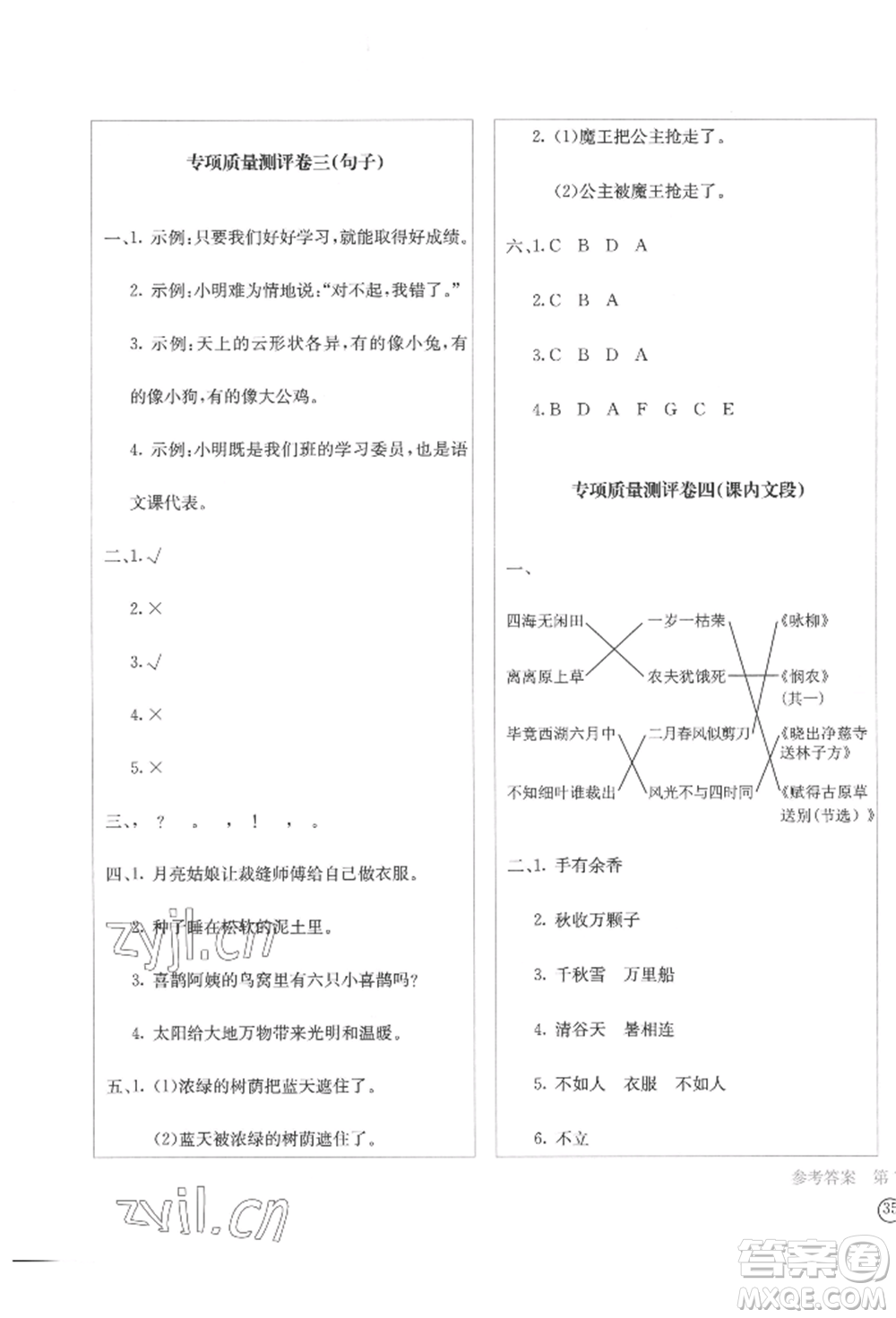 四川辭書(shū)出版社2022學(xué)科素養(yǎng)質(zhì)量測(cè)評(píng)卷二年級(jí)下冊(cè)語(yǔ)文人教版參考答案