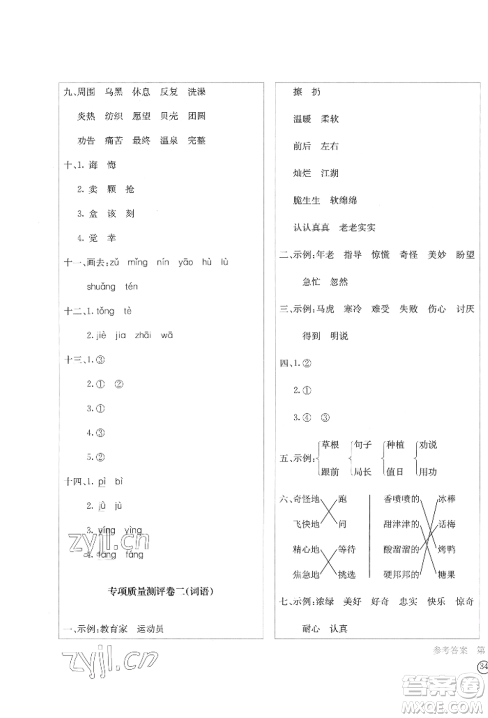 四川辭書(shū)出版社2022學(xué)科素養(yǎng)質(zhì)量測(cè)評(píng)卷二年級(jí)下冊(cè)語(yǔ)文人教版參考答案