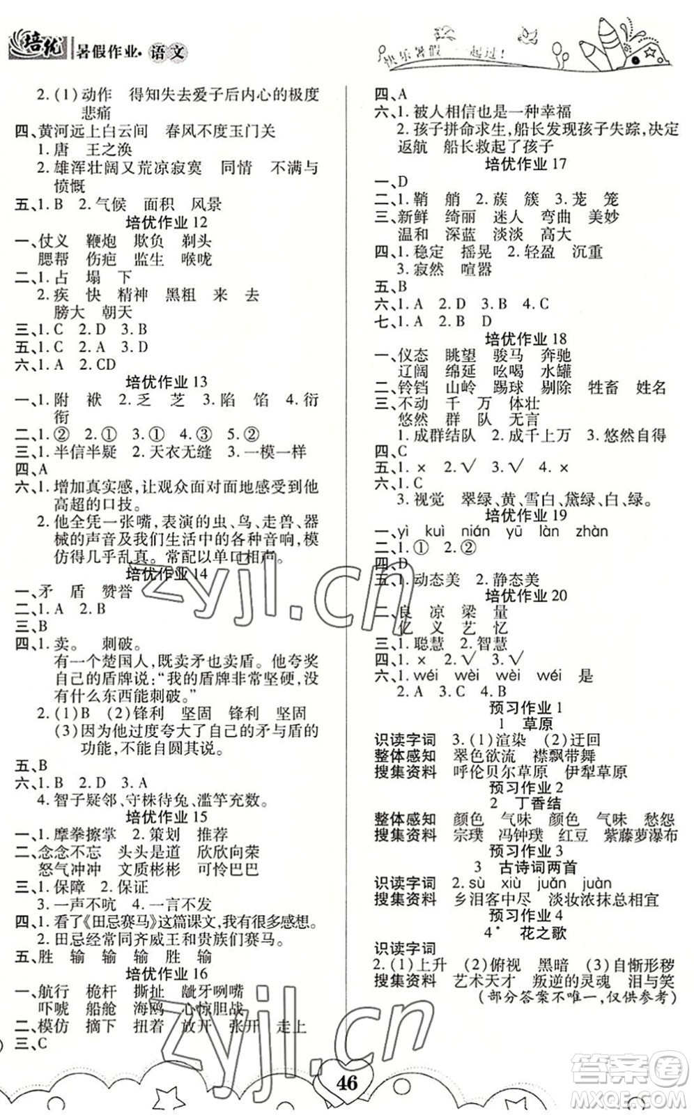 武漢大學(xué)出版社2022培優(yōu)暑假作業(yè)五年級語文A版人教版答案