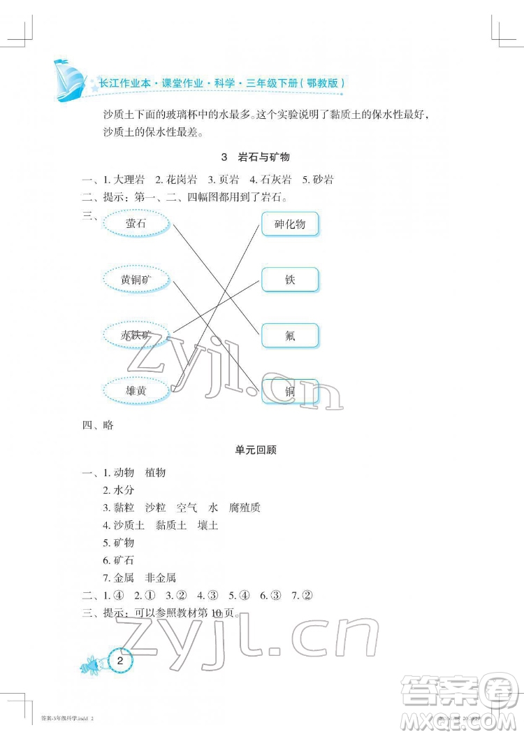 湖北教育出版社2022長江作業(yè)本課堂作業(yè)科學三年級下冊鄂教版答案