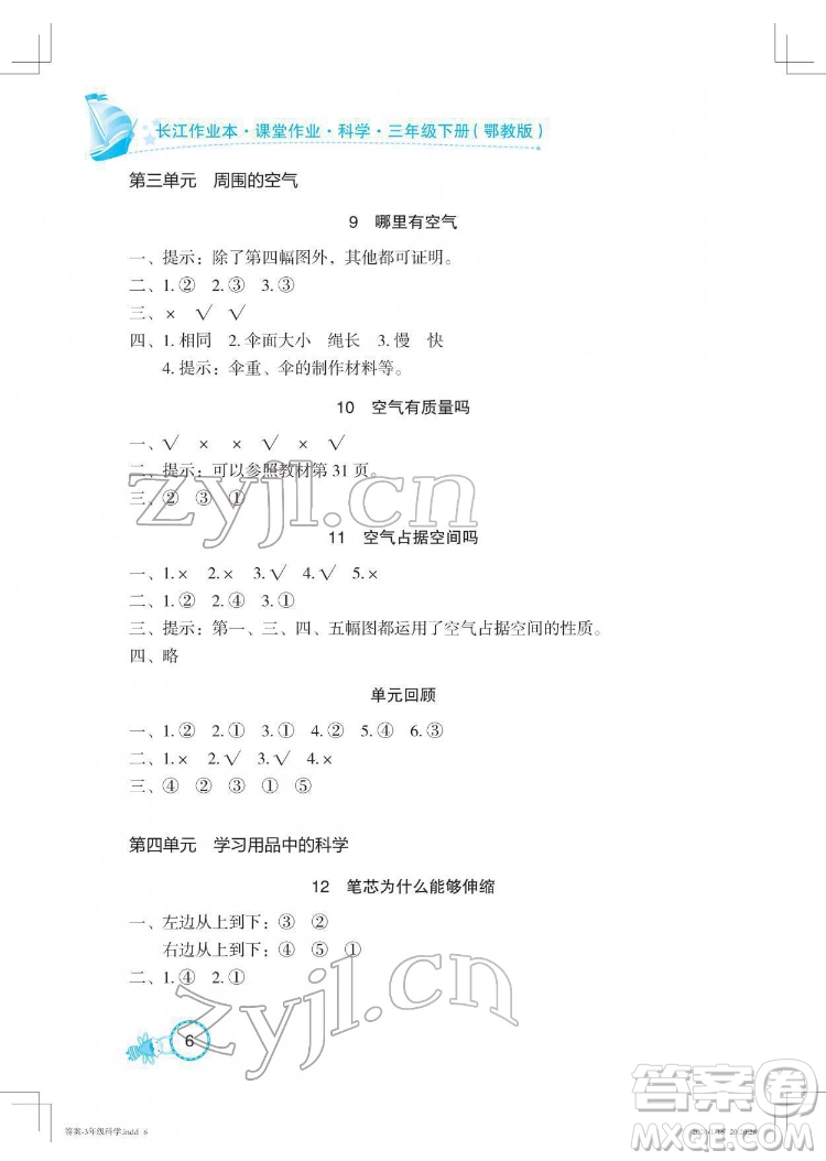 湖北教育出版社2022長江作業(yè)本課堂作業(yè)科學三年級下冊鄂教版答案