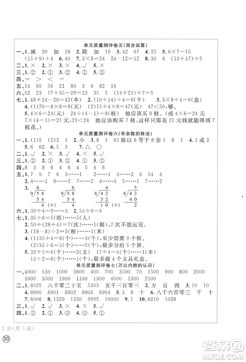 四川辭書出版社2022學科素養(yǎng)質量測評卷二年級下冊數學人教版參考答案