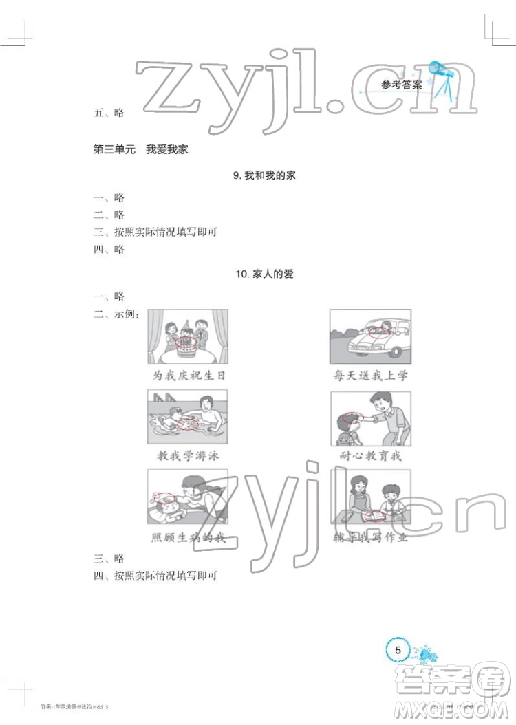 湖北教育出版社2022長江作業(yè)本課堂作業(yè)道德與法治一年級下冊人教版答案