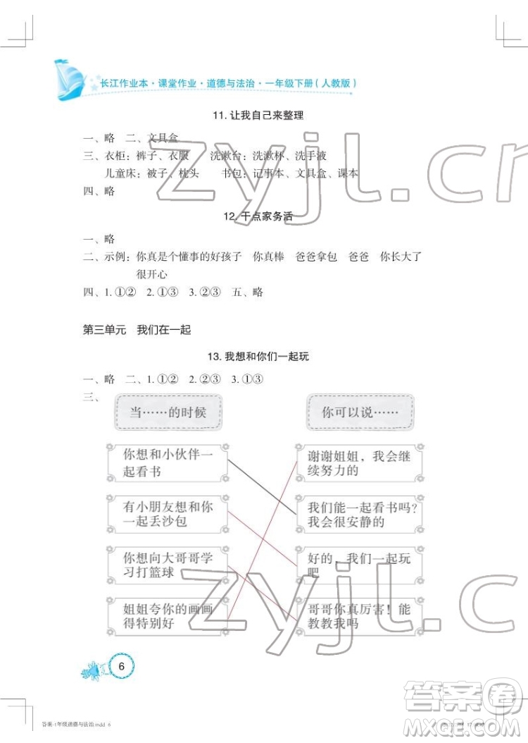 湖北教育出版社2022長江作業(yè)本課堂作業(yè)道德與法治一年級下冊人教版答案