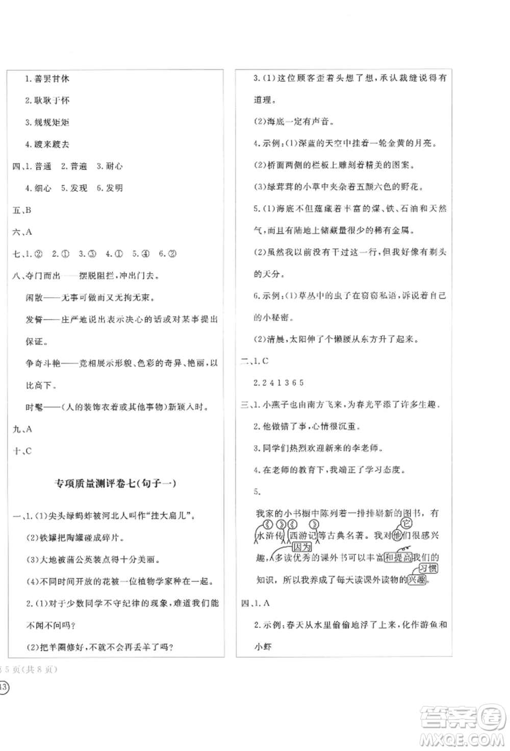 四川辭書(shū)出版社2022學(xué)科素養(yǎng)質(zhì)量測(cè)評(píng)卷三年級(jí)下冊(cè)語(yǔ)文人教版參考答案