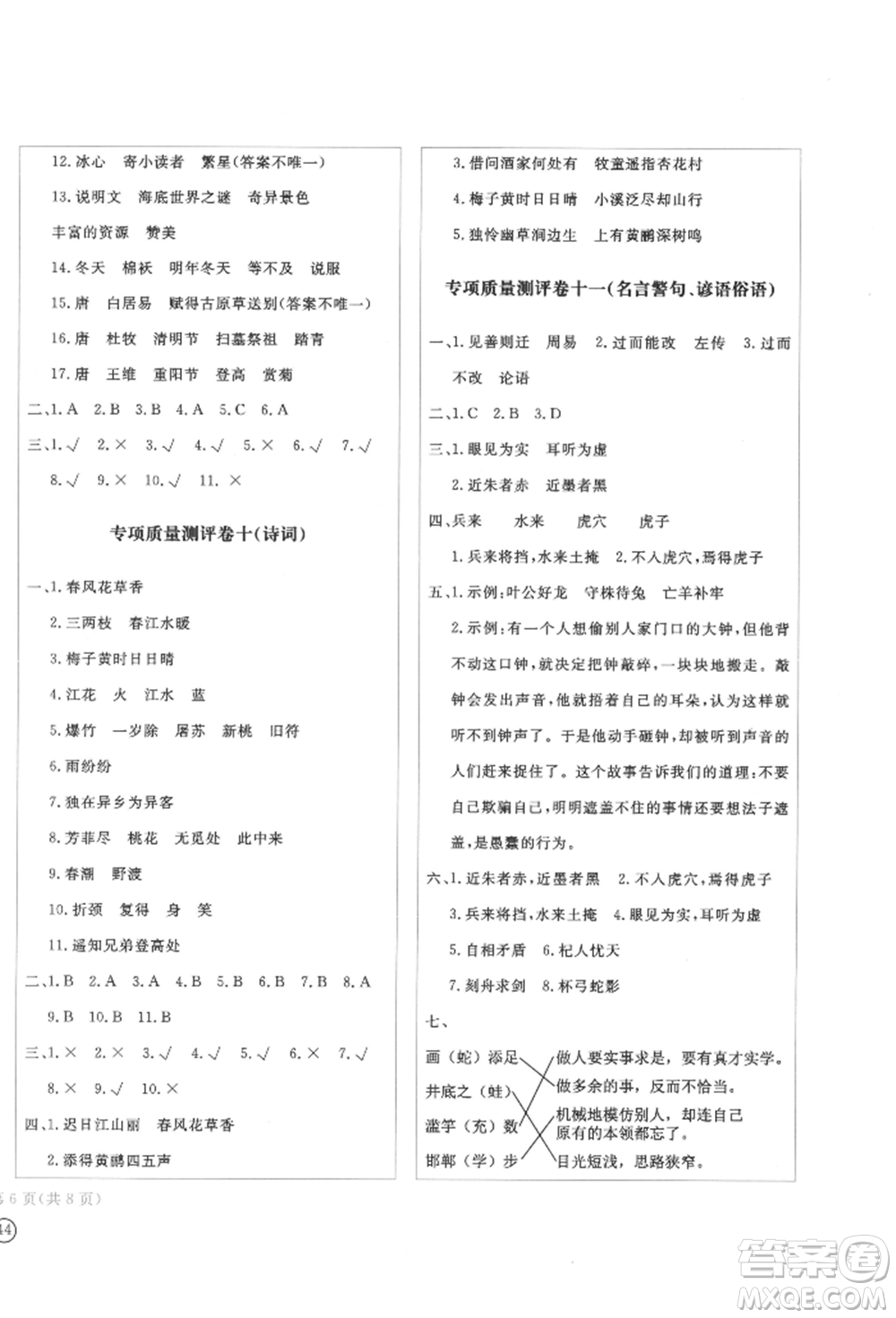 四川辭書(shū)出版社2022學(xué)科素養(yǎng)質(zhì)量測(cè)評(píng)卷三年級(jí)下冊(cè)語(yǔ)文人教版參考答案