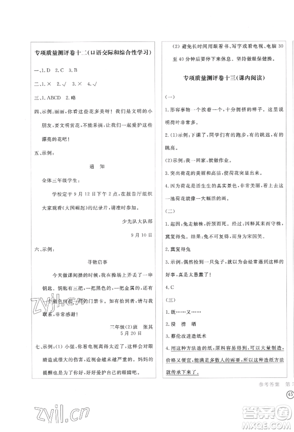 四川辭書(shū)出版社2022學(xué)科素養(yǎng)質(zhì)量測(cè)評(píng)卷三年級(jí)下冊(cè)語(yǔ)文人教版參考答案