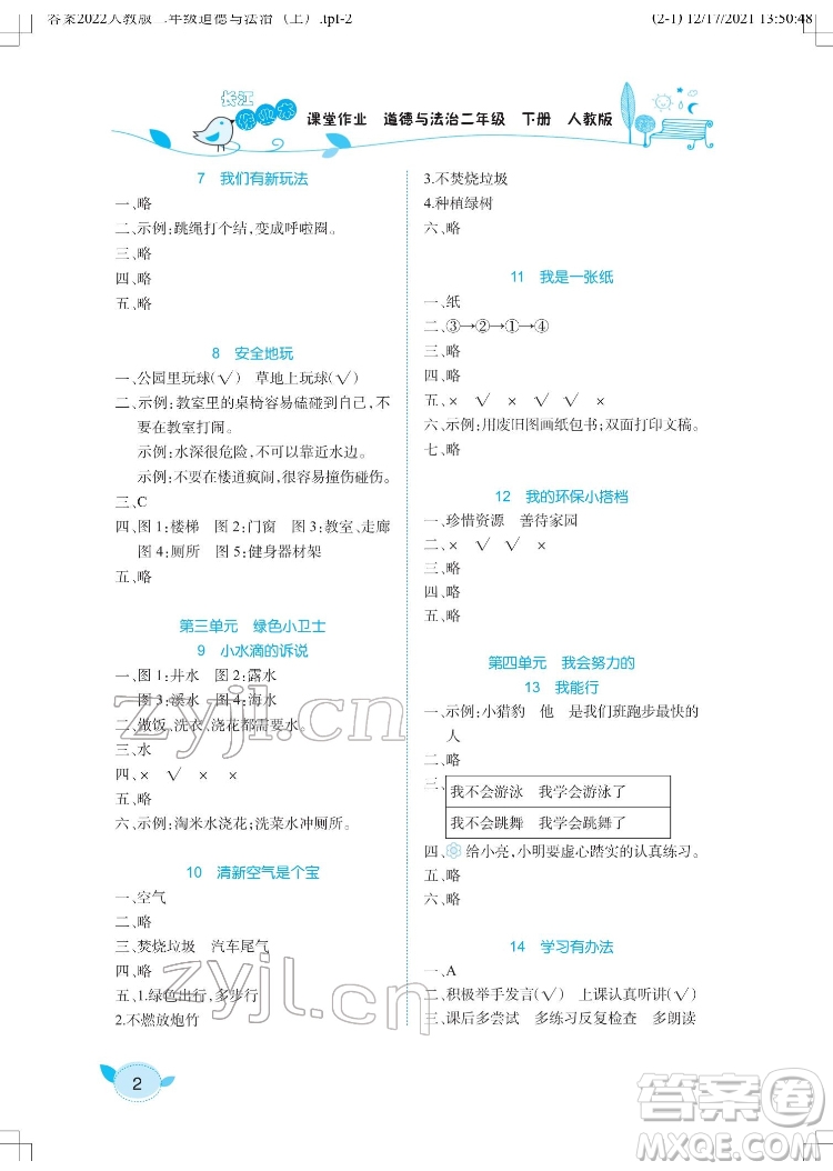 湖北教育出版社2022長(zhǎng)江作業(yè)本課堂作業(yè)道德與法治二年級(jí)下冊(cè)人教版答案