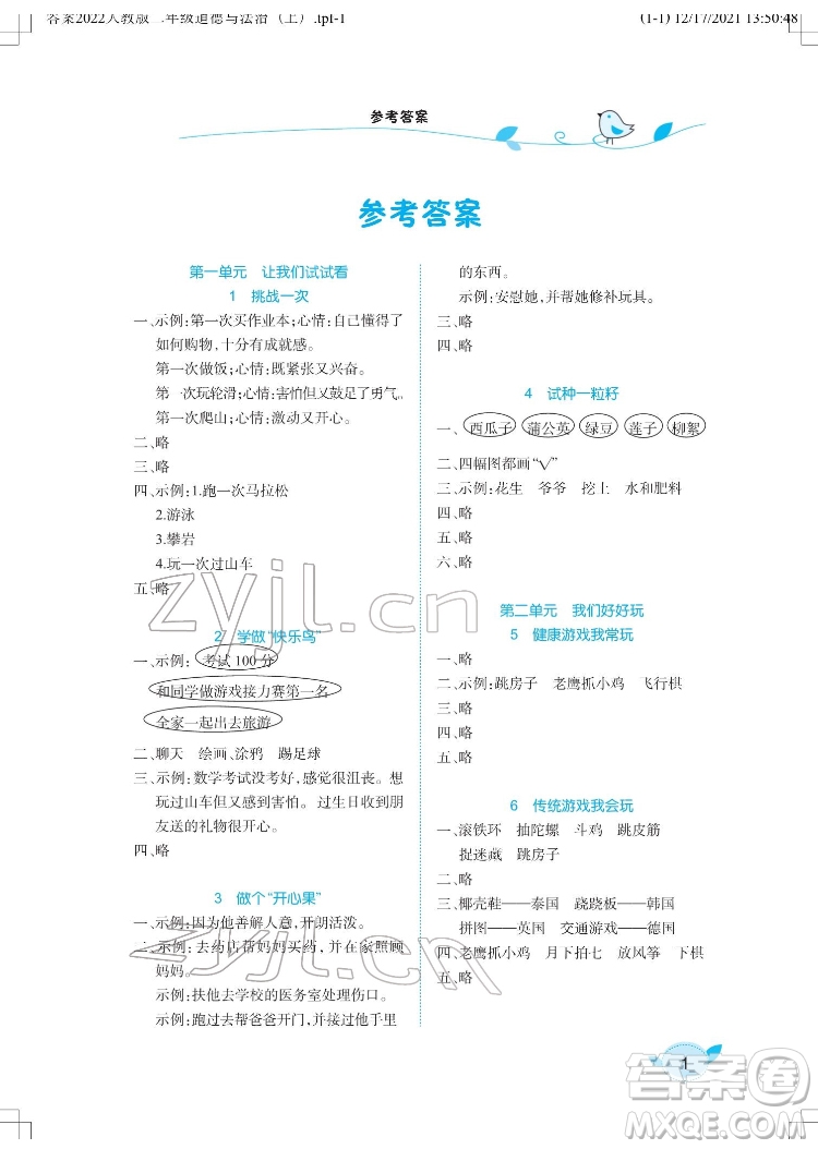 湖北教育出版社2022長(zhǎng)江作業(yè)本課堂作業(yè)道德與法治二年級(jí)下冊(cè)人教版答案