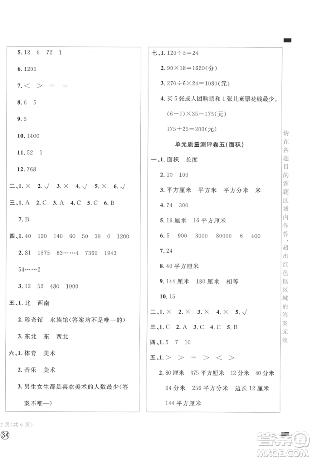 四川辭書出版社2022學科素養(yǎng)質(zhì)量測評卷三年級下冊數(shù)學人教版參考答案