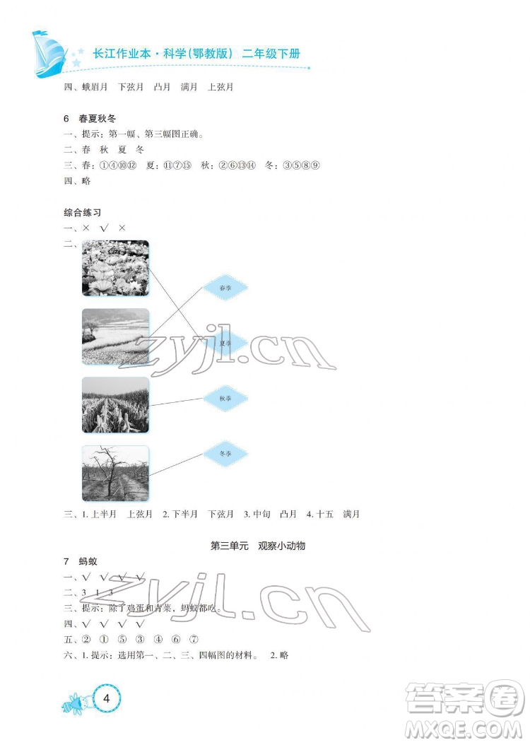 湖北教育出版社2022長(zhǎng)江作業(yè)本課堂作業(yè)科學(xué)二年級(jí)下冊(cè)鄂教版答案