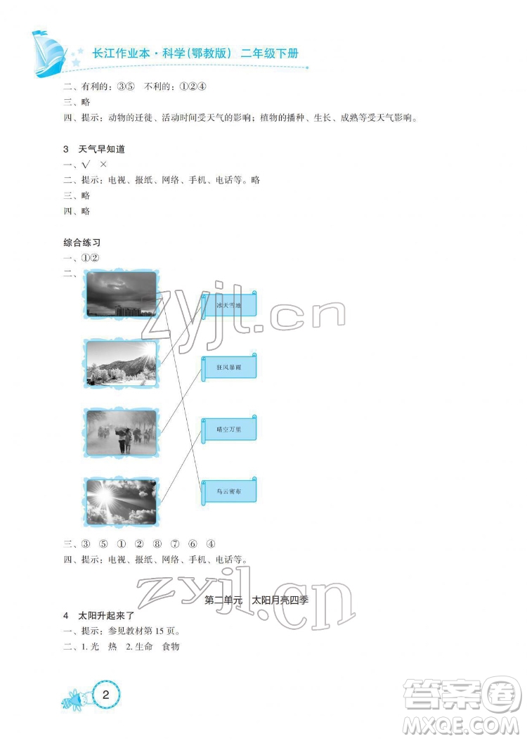 湖北教育出版社2022長(zhǎng)江作業(yè)本課堂作業(yè)科學(xué)二年級(jí)下冊(cè)鄂教版答案