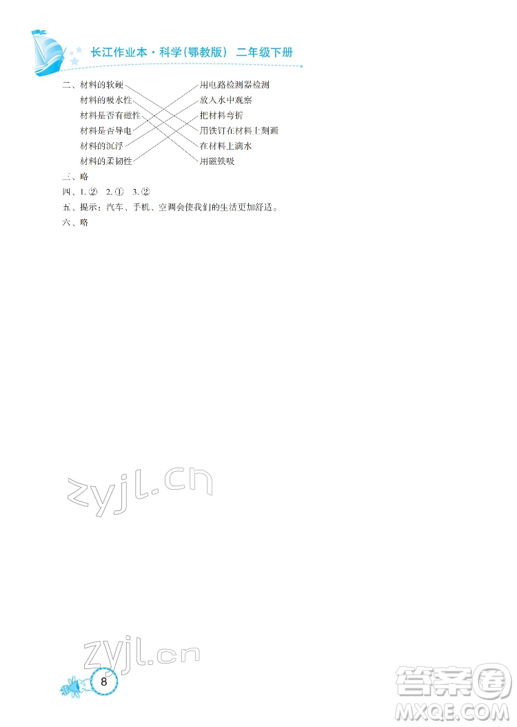 湖北教育出版社2022長(zhǎng)江作業(yè)本課堂作業(yè)科學(xué)二年級(jí)下冊(cè)鄂教版答案