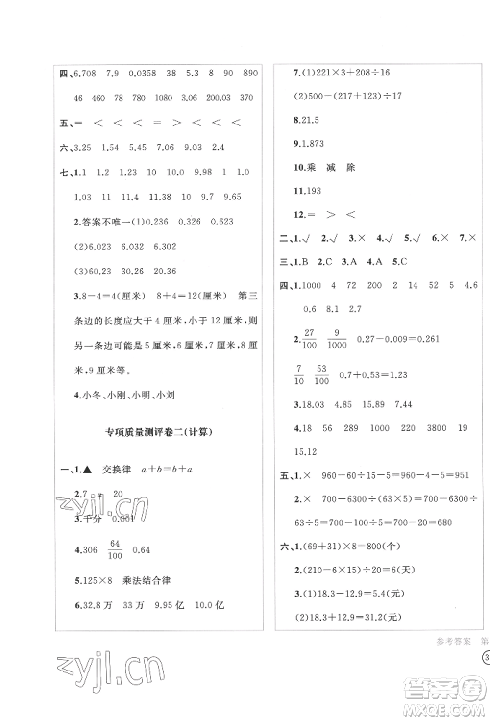 四川辭書出版社2022學(xué)科素養(yǎng)質(zhì)量測(cè)評(píng)卷四年級(jí)下冊(cè)數(shù)學(xué)人教版參考答案