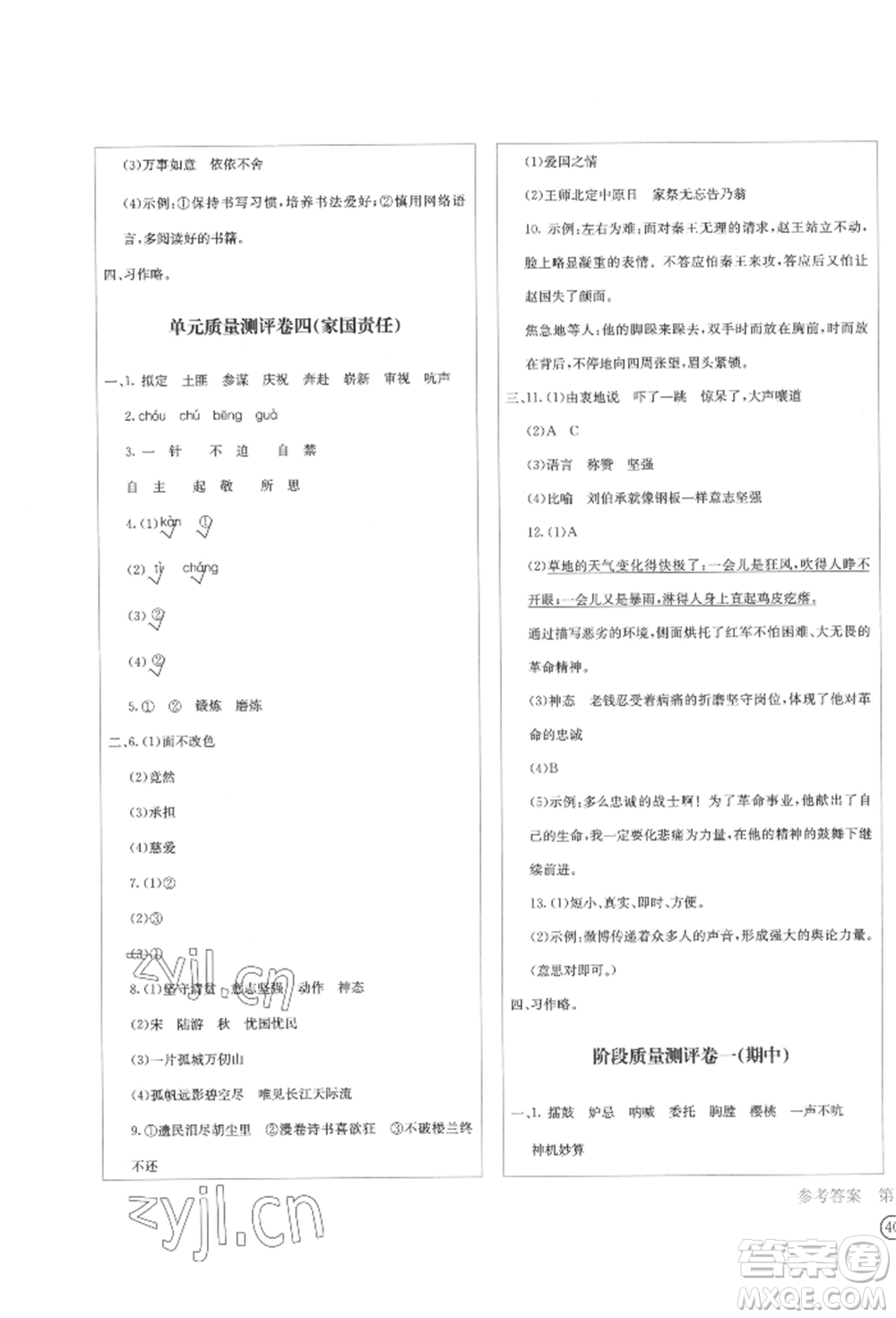 四川辭書出版社2022學(xué)科素養(yǎng)質(zhì)量測評卷五年級下冊語文人教版參考答案